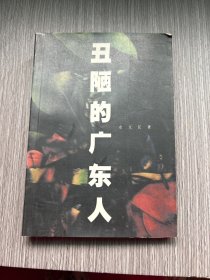 丑陋的广东人，签名本