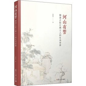 河山有誓 明清之际江南士人的生活世界