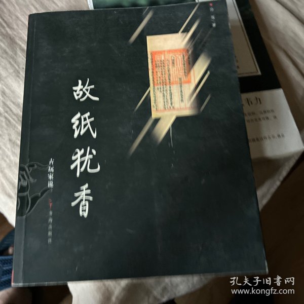 故纸犹香：古玩家说