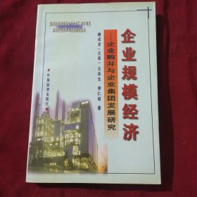 企业规模经济:企业购并与企业集团发展研究  AB10094-38