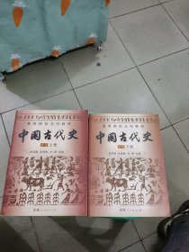 中国古代史 新版 上下册