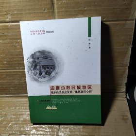 边疆少数民族地区城乡经济社会发展一体化制度分析