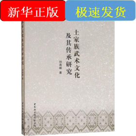 土家族武術(shù)文化及其傳承研究