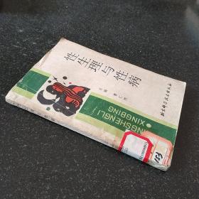性生理与性病