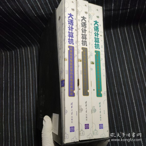 大话计算机：计算机系统底层架构原理极限剖析（套装共3册）