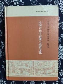 早期中国研究丛书：中国古代宇宙观与政治文化（精装）（定价 56 元）（一版一印）