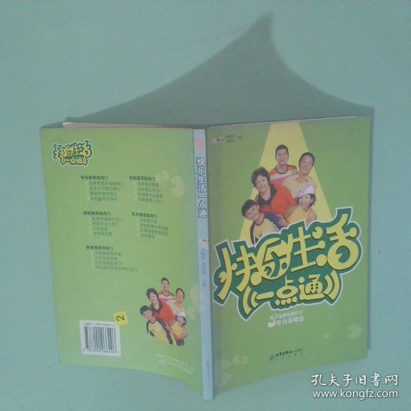 快乐生活一点通