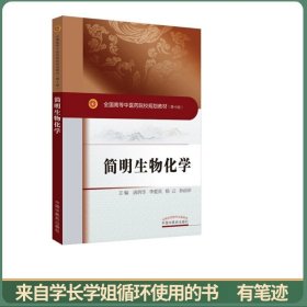 简明生物化学·全国中医药行业高等教育“十三五”创新教材