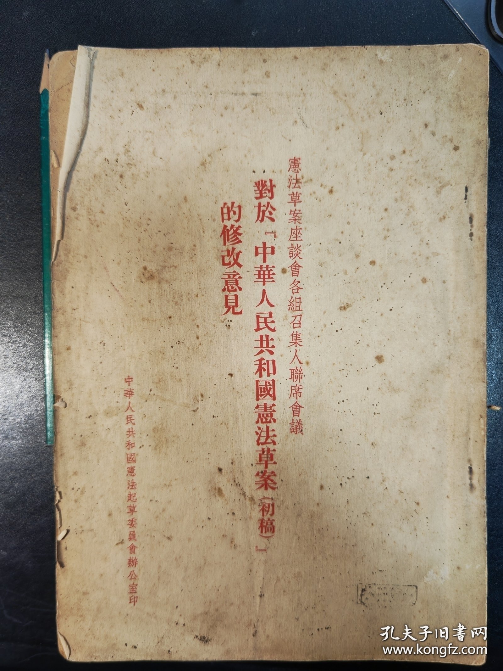 对于《中华人民共和国宪法草案（初稿）》的修改意见