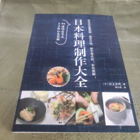 日本料理制作大全