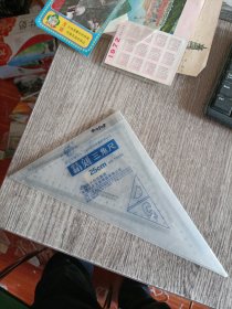 精刻三角尺，有原包装，未用过，品佳