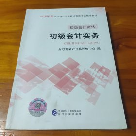 初级会计职称2018教材 2018全国会计专业技术资格考试辅导教材:初级会计实务