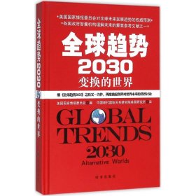 全球趋势2030：变幻的世界（精装）