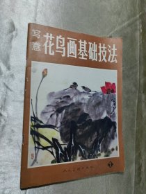 写意花鸟画基础技法