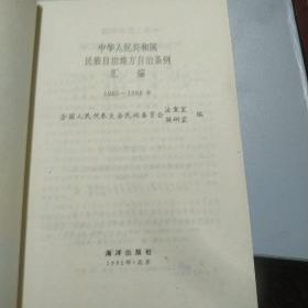 中华人民共和国民族自治地方自治条例汇编1985-1988年
中华人民共和国民族自治地方自治条例汇编1989-1991年   2本一套出售