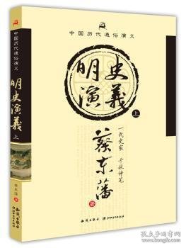 中国历代通俗演义：明史演义（上）