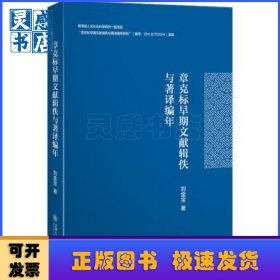 章克标早期文献辑佚与著译编年