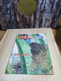 小牛顿科学馆：续集·全面升级精选版24.油棕.象鼻虫
