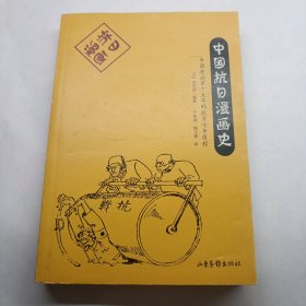 中国抗日漫画史：中国漫画家十五年的抗日斗争历程