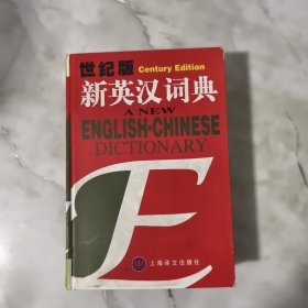 新英汉词典：世纪版