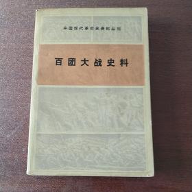 百团大战史料