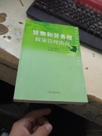 货物和劳务税政策管理指南