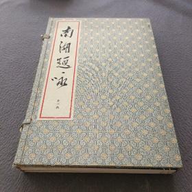 南湖题咏（上下册）
