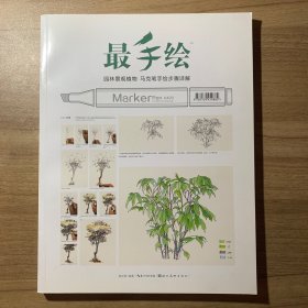 最手绘：园林景观植物·马克笔手绘步骤详解