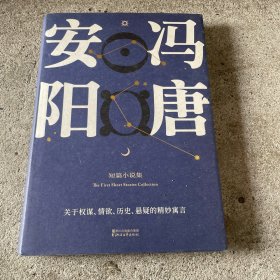 安阳（冯唐首部短篇小说集。收录全新序言。原汁原味未删节/关于权谋、情欲、历史悬疑的精妙寓言。八个故事，天马行空，风骚腥鲜。）