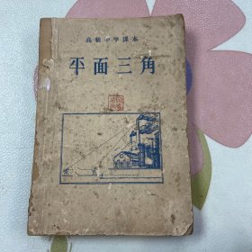 高级中学课本：平面三角 1956年一版一印（品如图