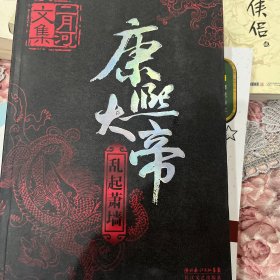 康熙大帝（全四册）