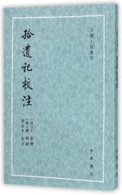 拾遗记校注/古体小说丛刊