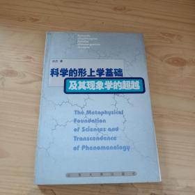 科学的形上学基础及其现象学的超越