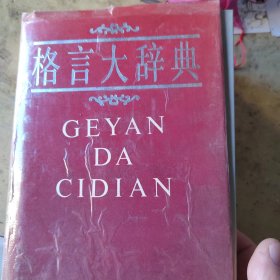 格言大辞典