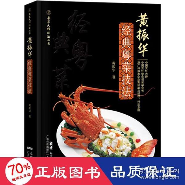 黄振华经典粤菜技法
