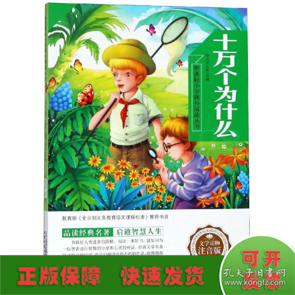 十万个为什么 新课标小学课外阅读丛书第四辑