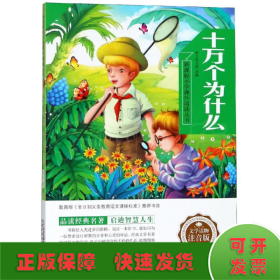 十万个为什么 新课标小学课外阅读丛书第四辑