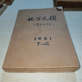 化学文摘 高分子部分1961 7-12