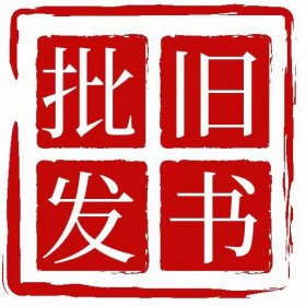 常年批发旧书