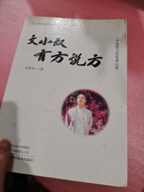 文小叔有方说方