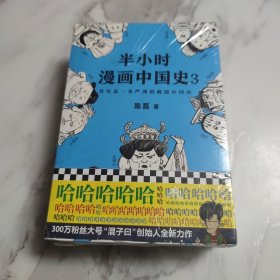 半小时漫画中国史