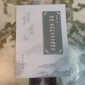 《诗经》名物的文学价值研究