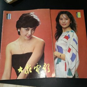 《大众电影》1986（1.10）