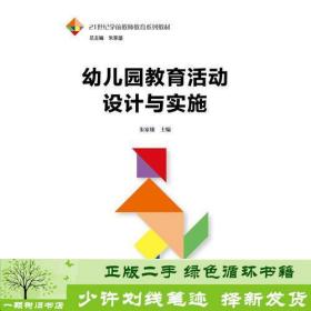 幼儿园教育活动设计与实施（21世纪学前教师教育系列教材）