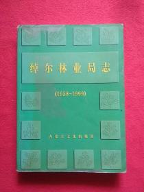 绰尔林业局志:1958-1999