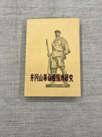 井冈山革命根据地研究