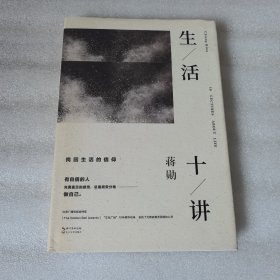 生活十讲