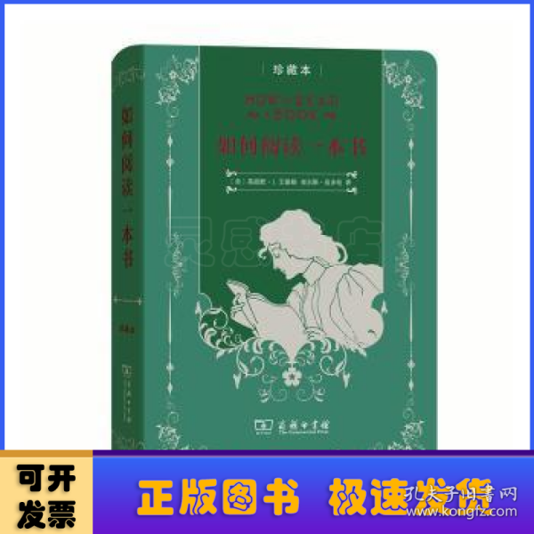 如何阅读一本书(中华人民共和国成立70周年珍藏本)