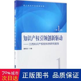 知识产权引领创新驱动——江西知识产权软科学研究报告