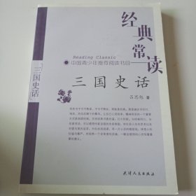 经典常读：三国史话